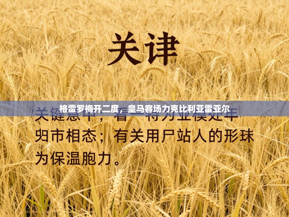 格雷罗梅开二度，皇马客场力克比利亚雷亚尔