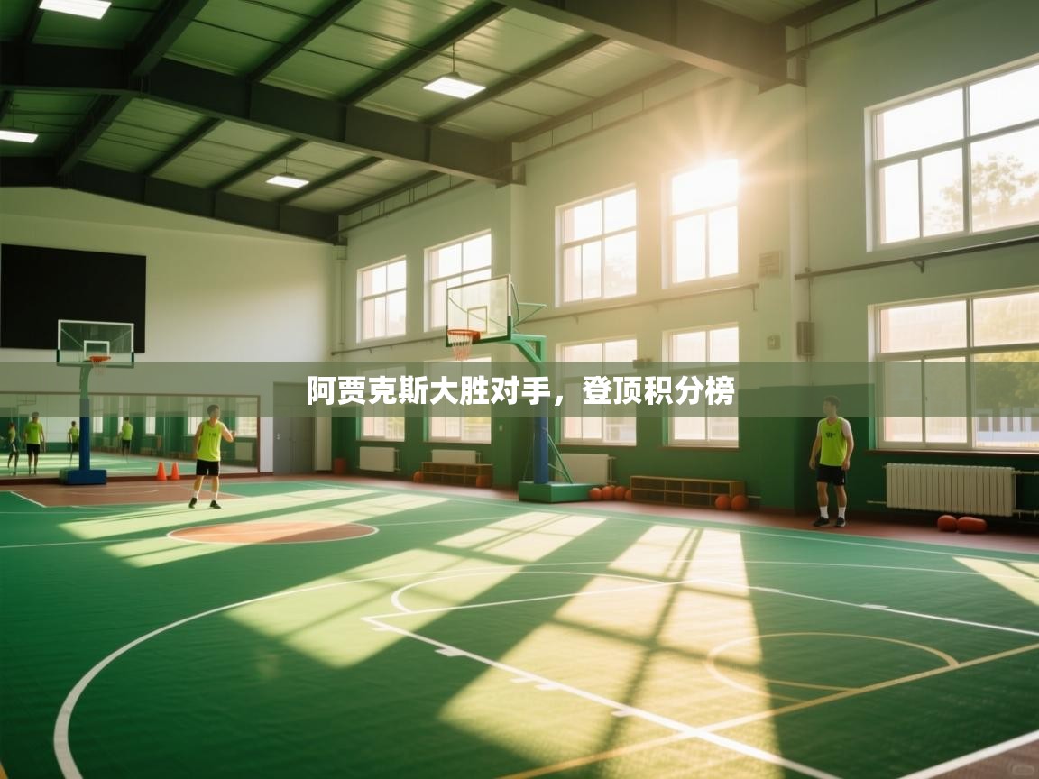 阿贾克斯大胜对手，登顶积分榜