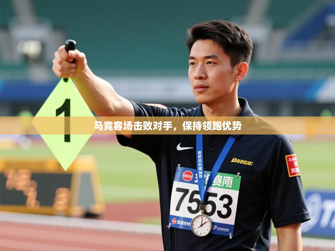 马竞客场击败对手，保持领跑优势