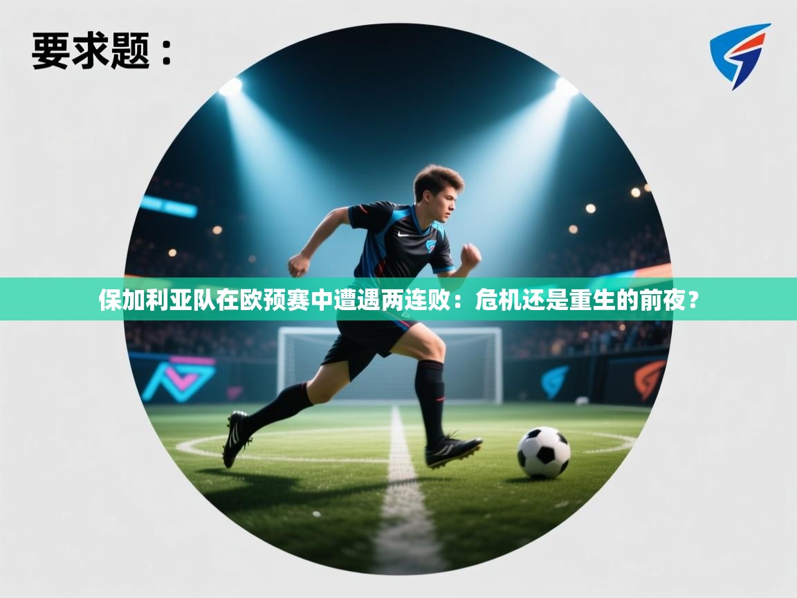 保加利亚队在欧预赛中遭遇两连败：危机还是重生的前夜？