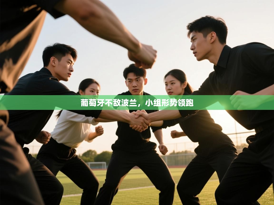 葡萄牙不敌波兰，小组形势领跑