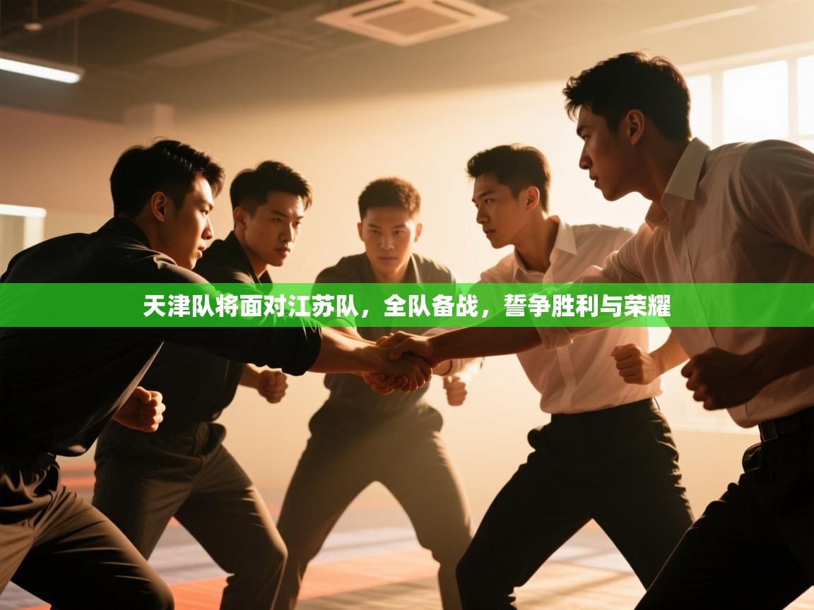 天津队将面对江苏队，全队备战，誓争胜利与荣耀