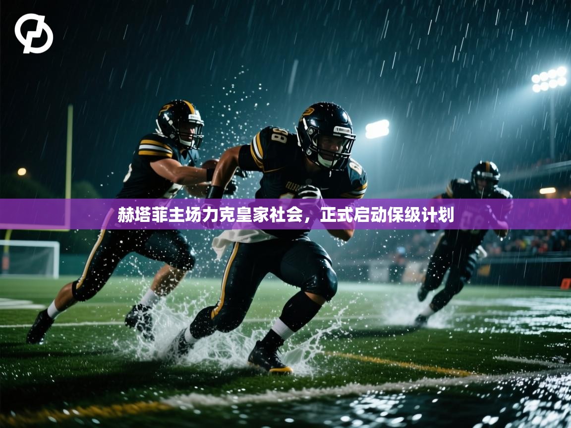 赫塔菲主场力克皇家社会，正式启动保级计划